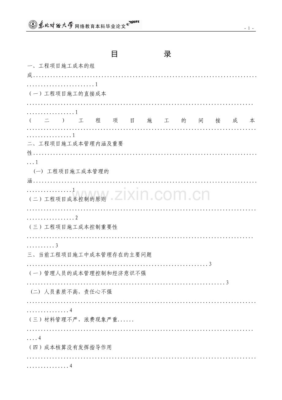 论工程项目施工成本控制与分析大学论文.doc_第3页