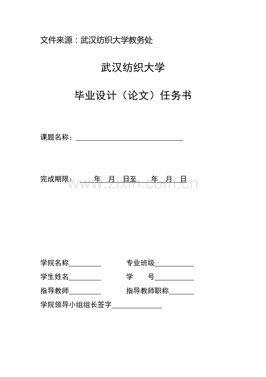 武汉纺织大学毕业设计(论文)任务书.doc_第1页