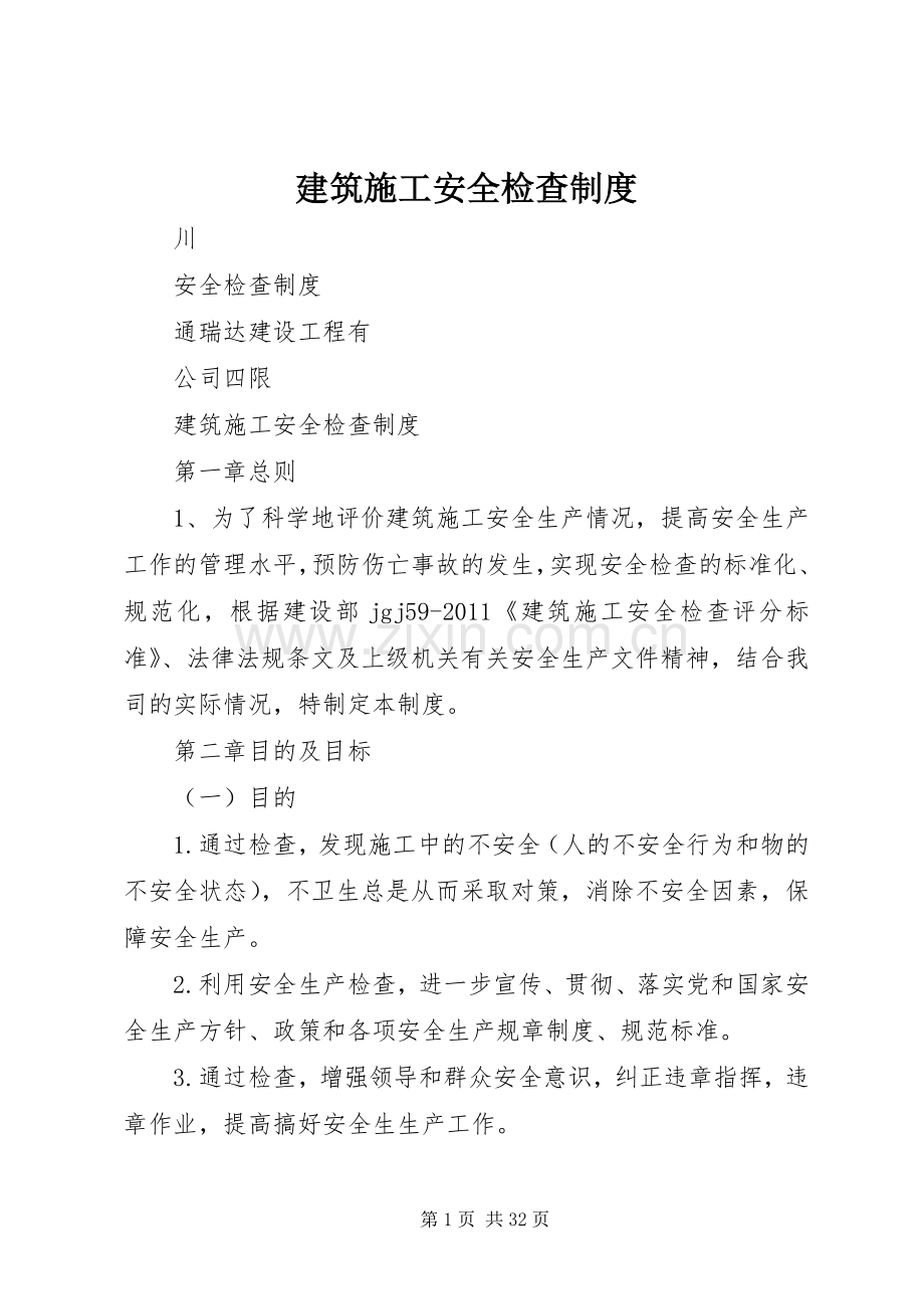 建筑施工安全检查规章制度.docx_第1页