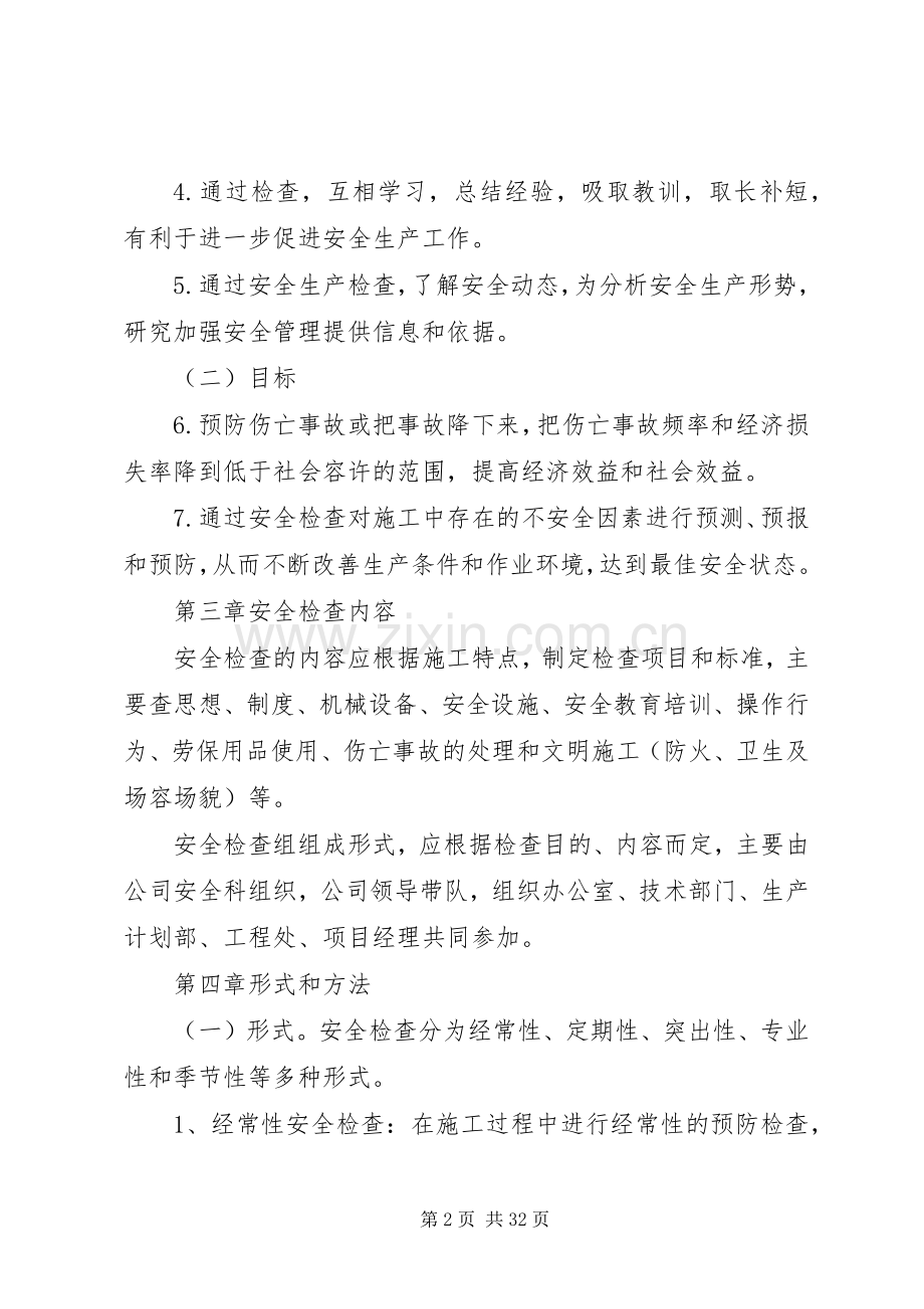 建筑施工安全检查规章制度.docx_第2页