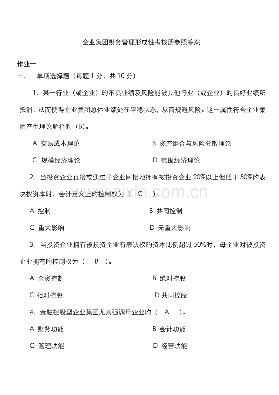 2022年企业集团财务管理形成性考核册参考答案word资料.doc_第1页