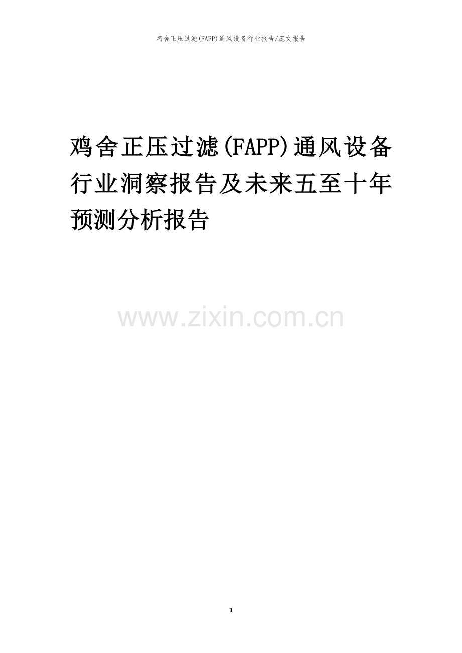 2023年鸡舍正压过滤(FAPP)通风设备行业洞察报告及未来五至十年预测分析报告.docx_第1页