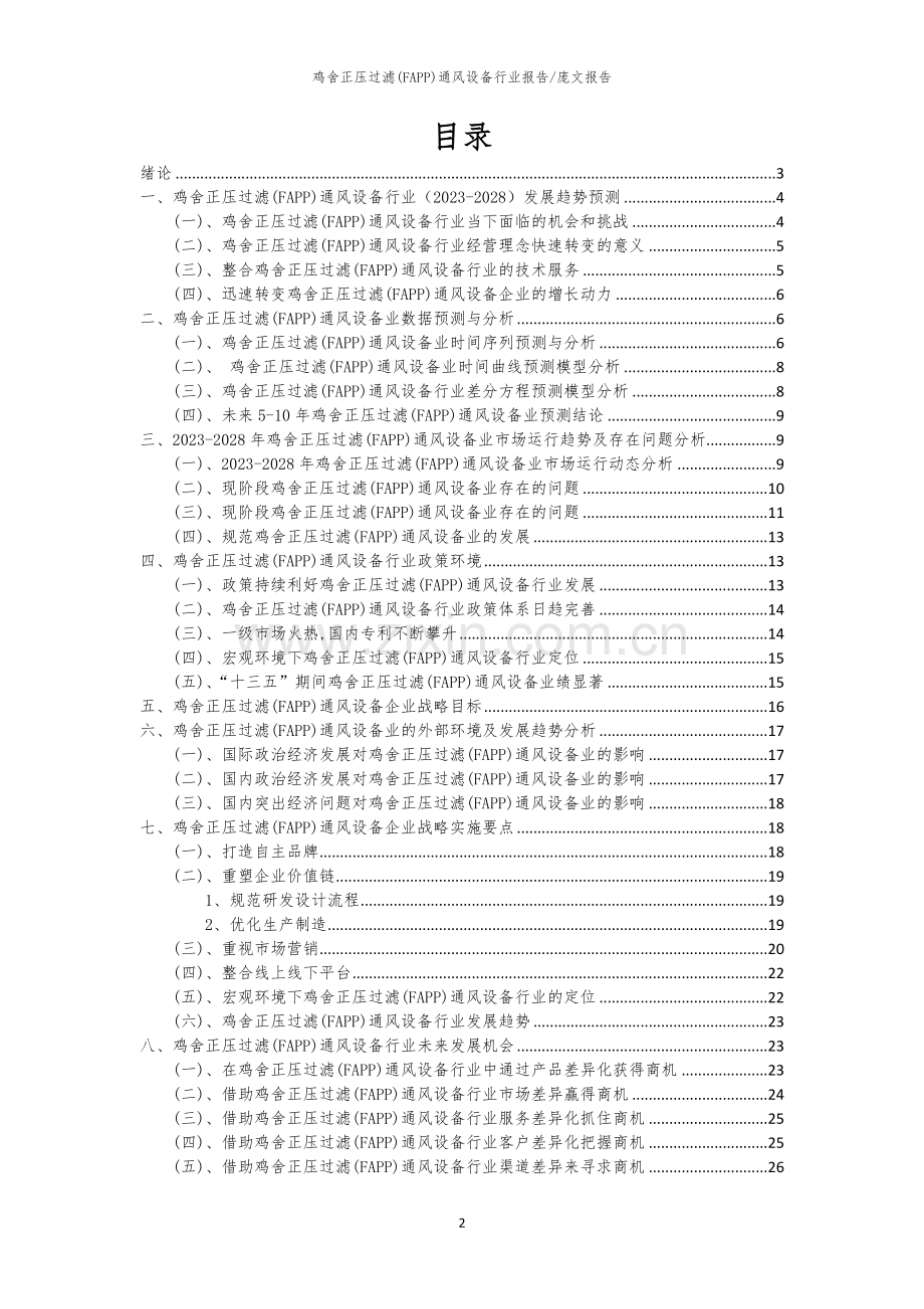 2023年鸡舍正压过滤(FAPP)通风设备行业洞察报告及未来五至十年预测分析报告.docx_第2页