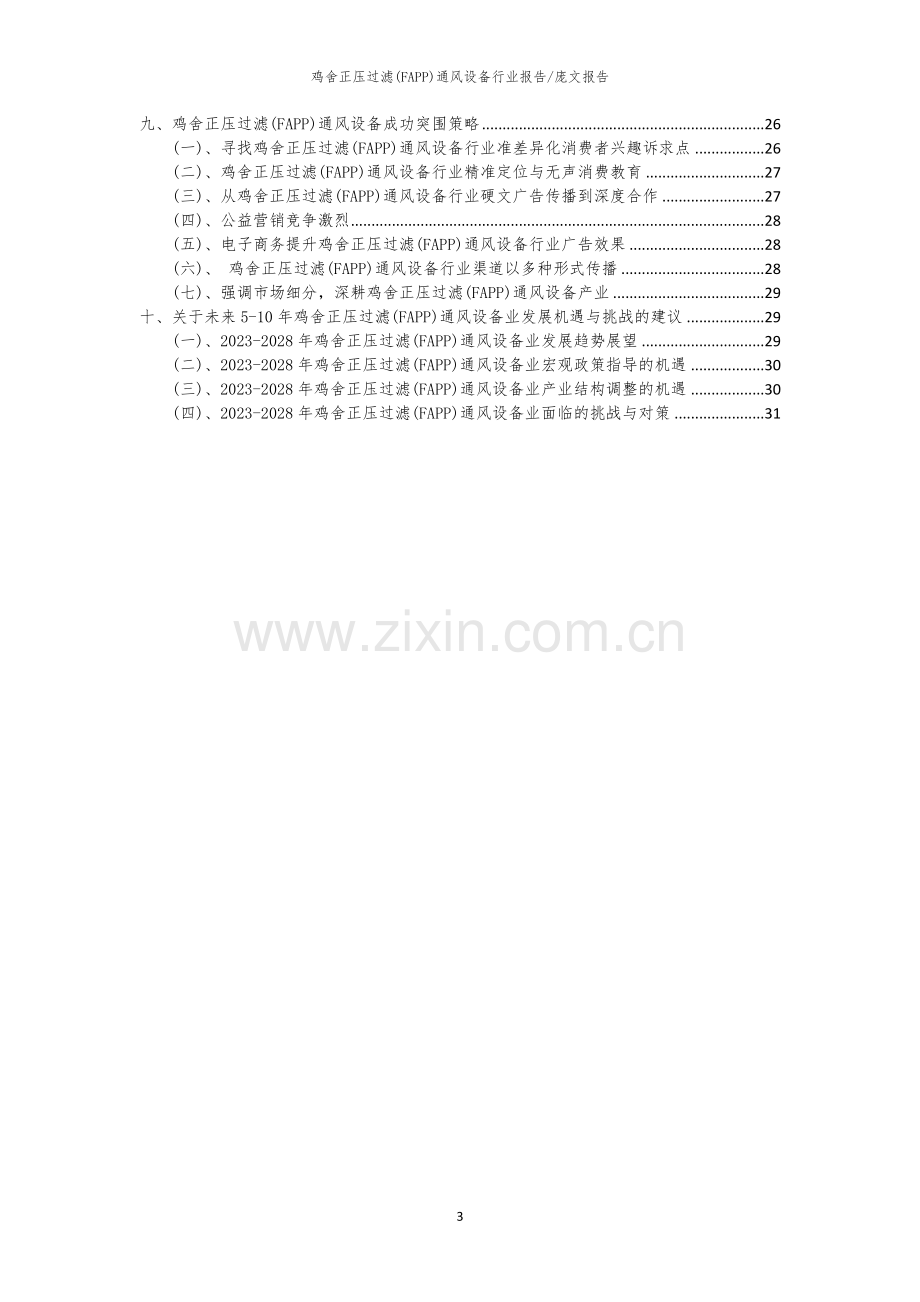 2023年鸡舍正压过滤(FAPP)通风设备行业洞察报告及未来五至十年预测分析报告.docx_第3页