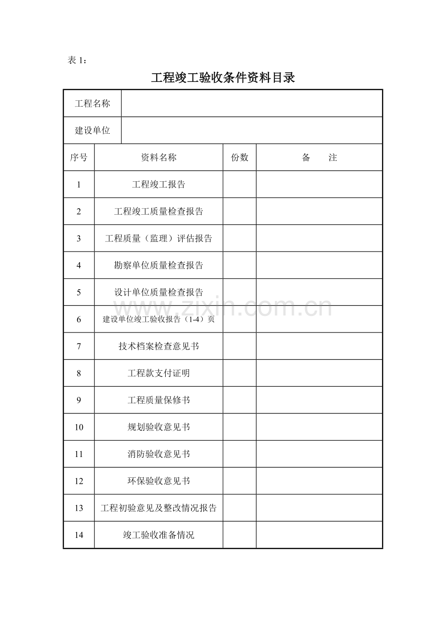 竣工验收条件资料.doc_第1页