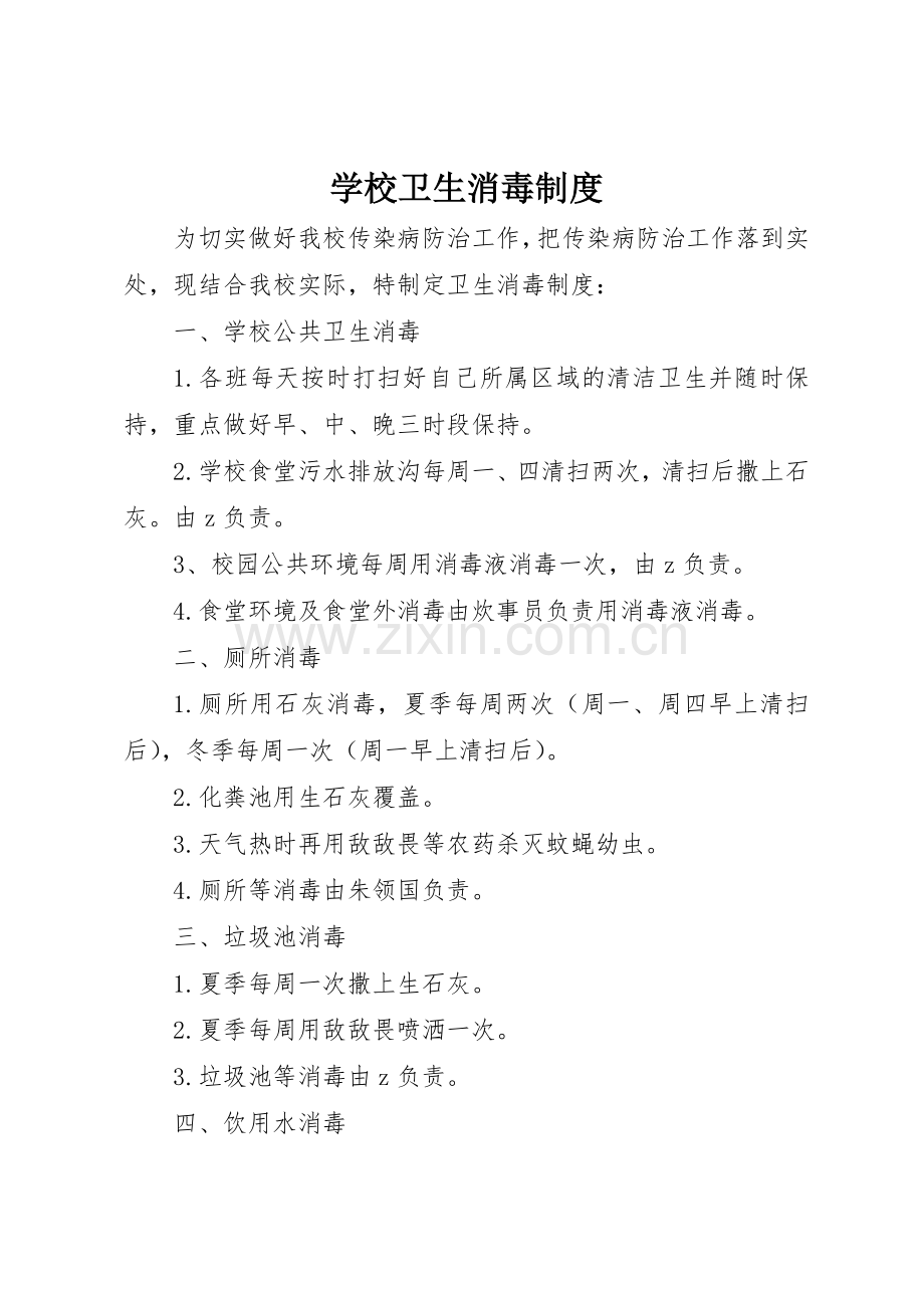 学校卫生消毒规章制度管理.docx_第1页