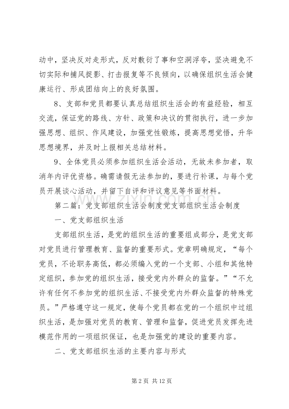 卫生院党支部组织生活会规章制度5篇.docx_第2页