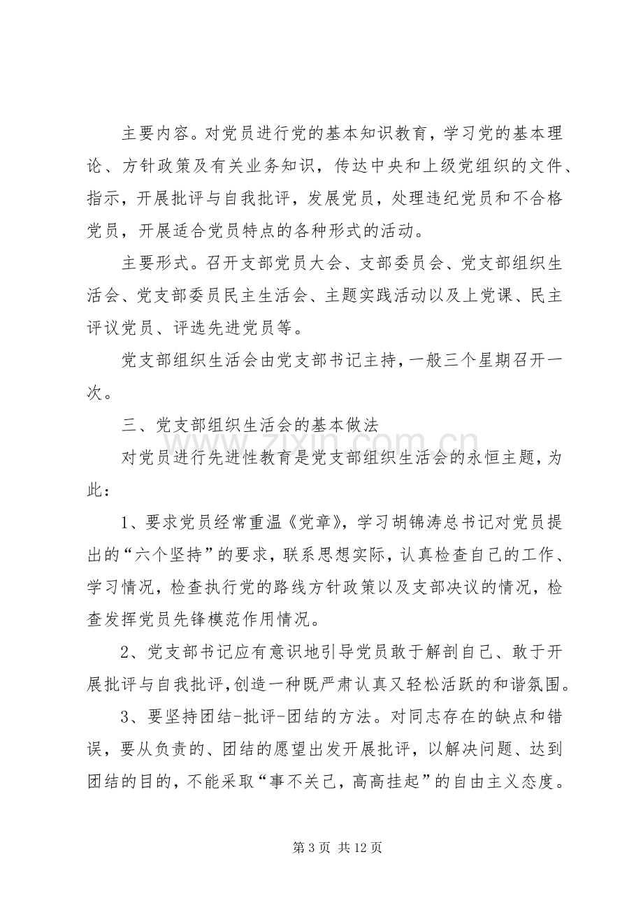 卫生院党支部组织生活会规章制度5篇.docx_第3页