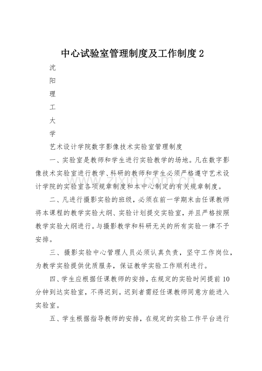 中心试验室管理规章制度及工作规章制度2 (4).docx_第1页