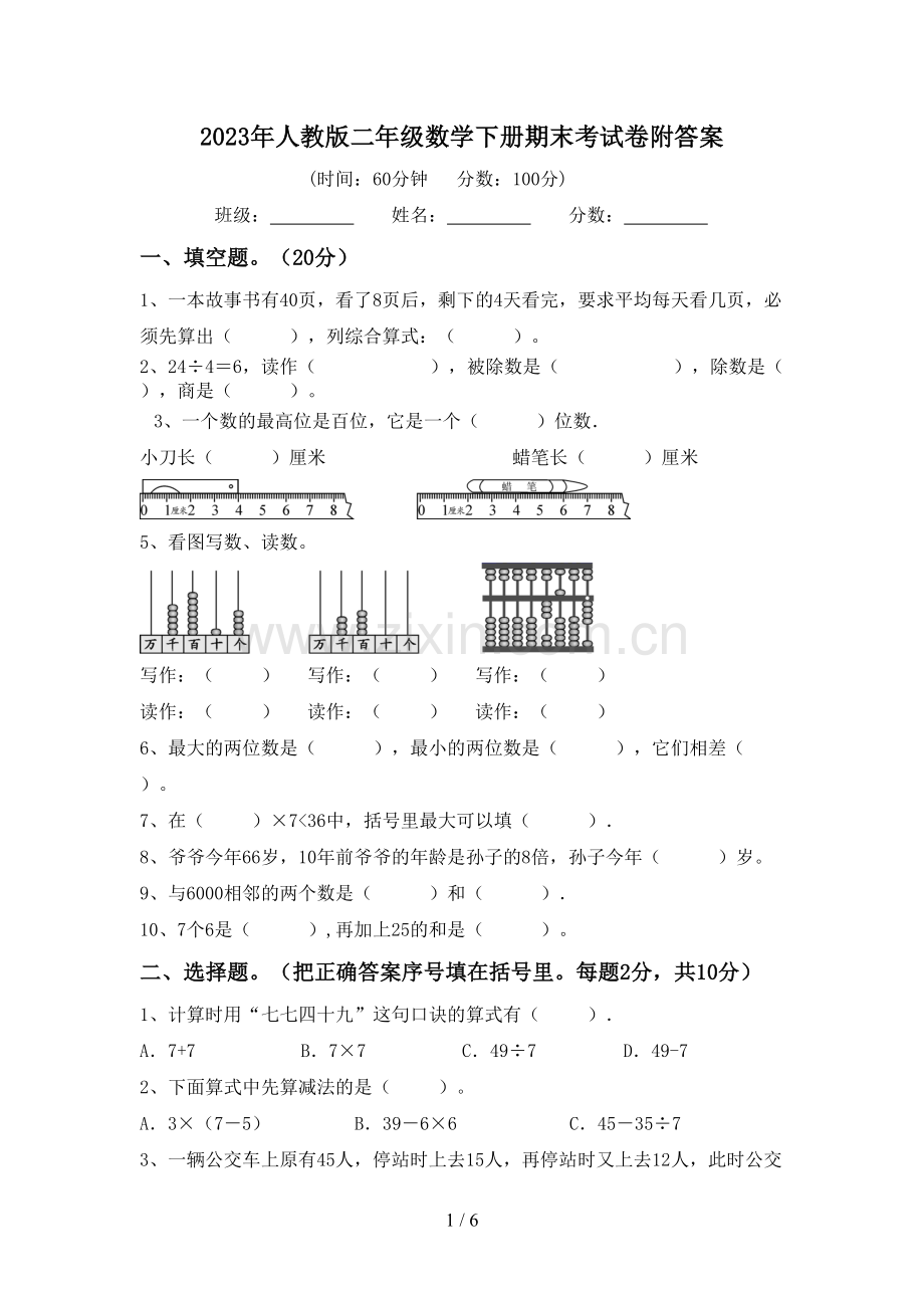 2023年人教版二年级数学下册期末考试卷附答案.doc_第1页