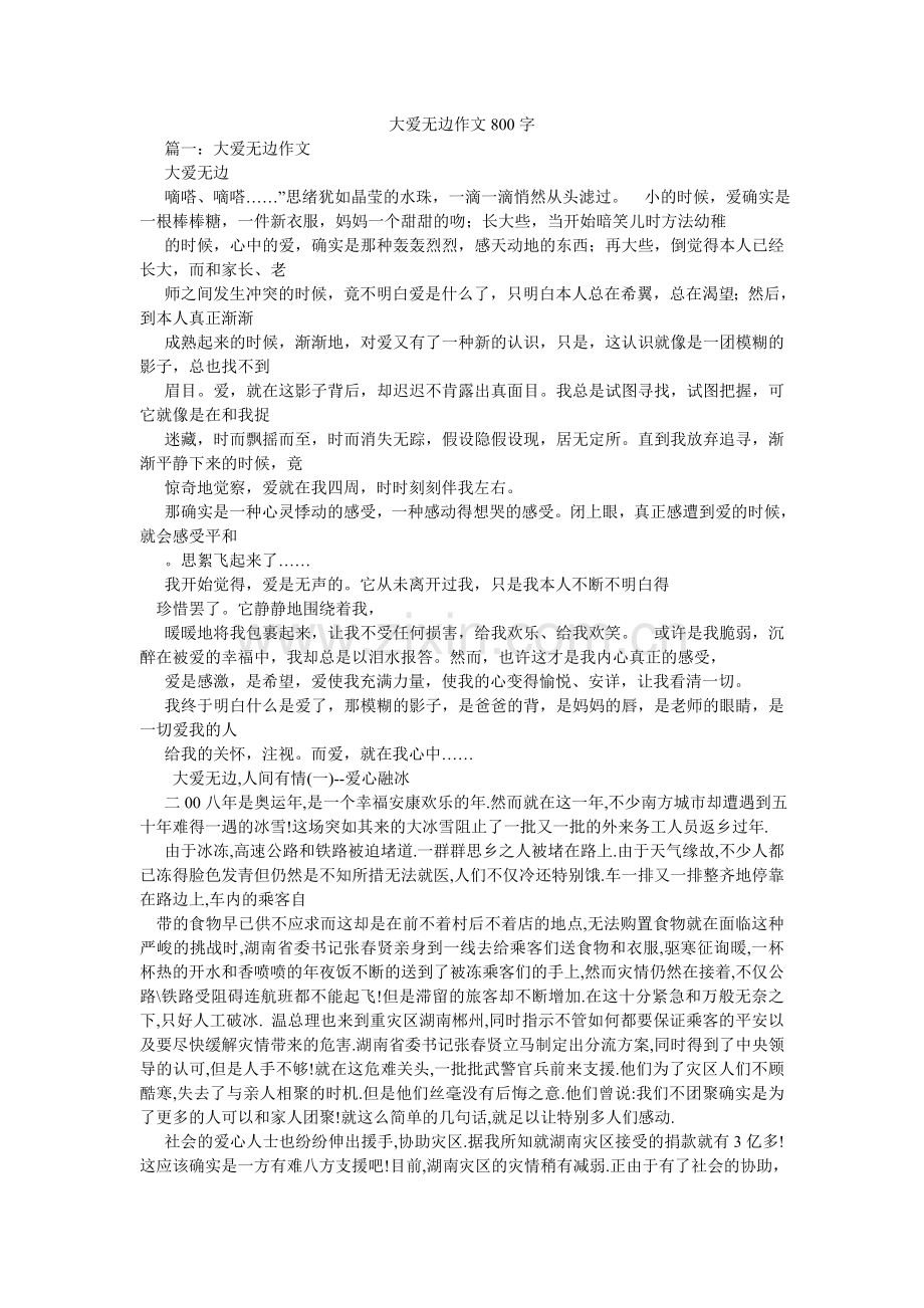 大爱无边作文800字.doc_第1页