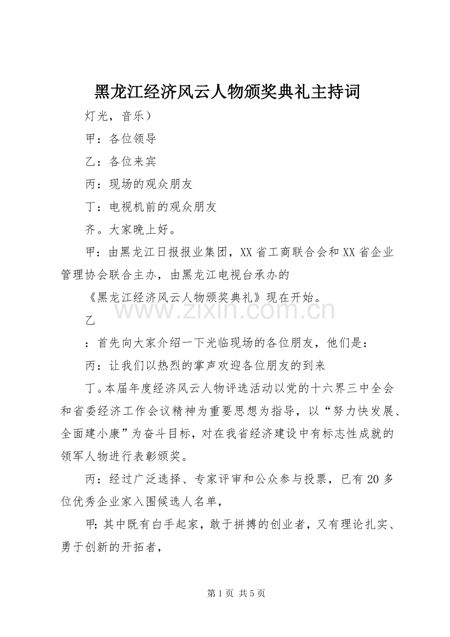 黑龙江经济风云人物颁奖典礼主持稿(2).docx_第1页