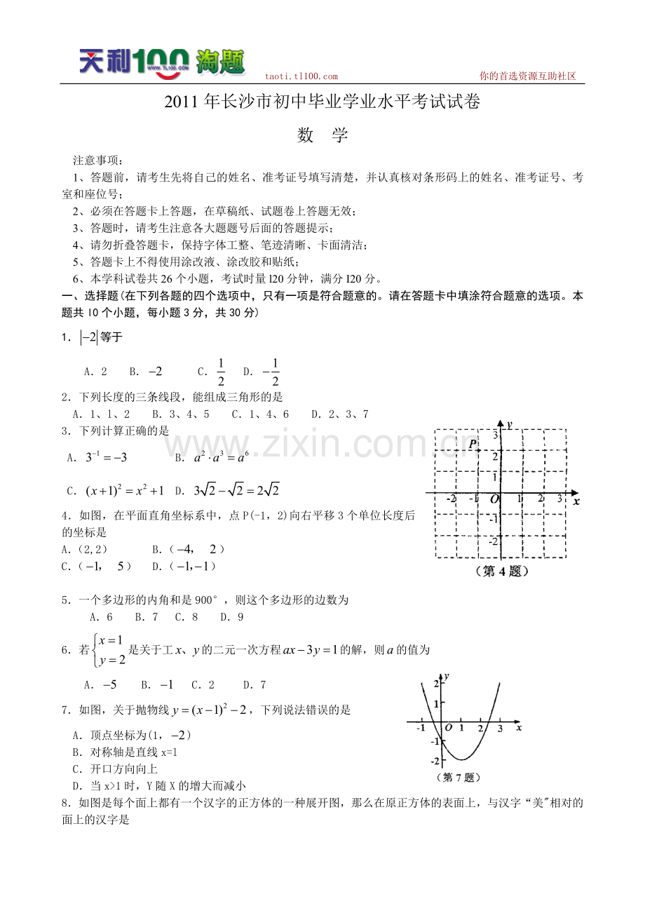 2011年湖南省长沙市中考数学试卷与答案（WORD版）.doc_第1页