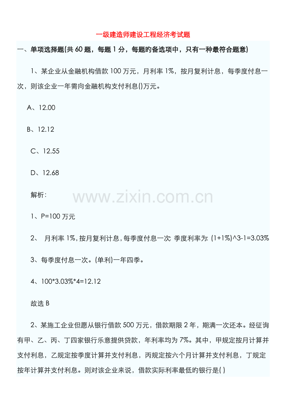 2022年一级建造师考试工程经济试题及答案新版.docx_第1页