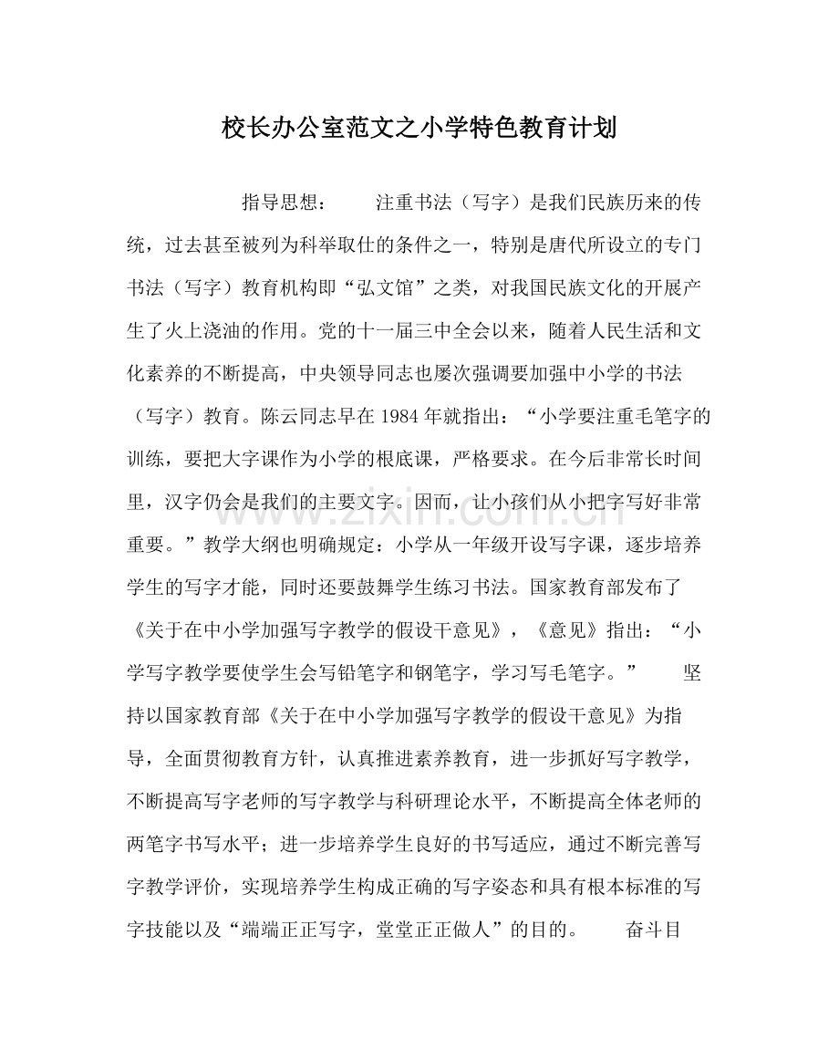 校长办公室范文小学特色教育计划.docx_第1页