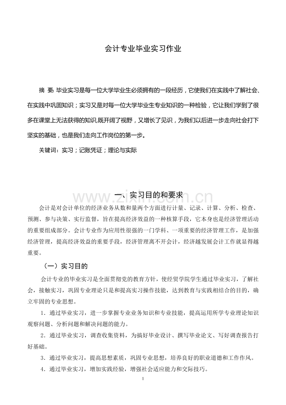 会计专业毕业实习作业.doc_第1页