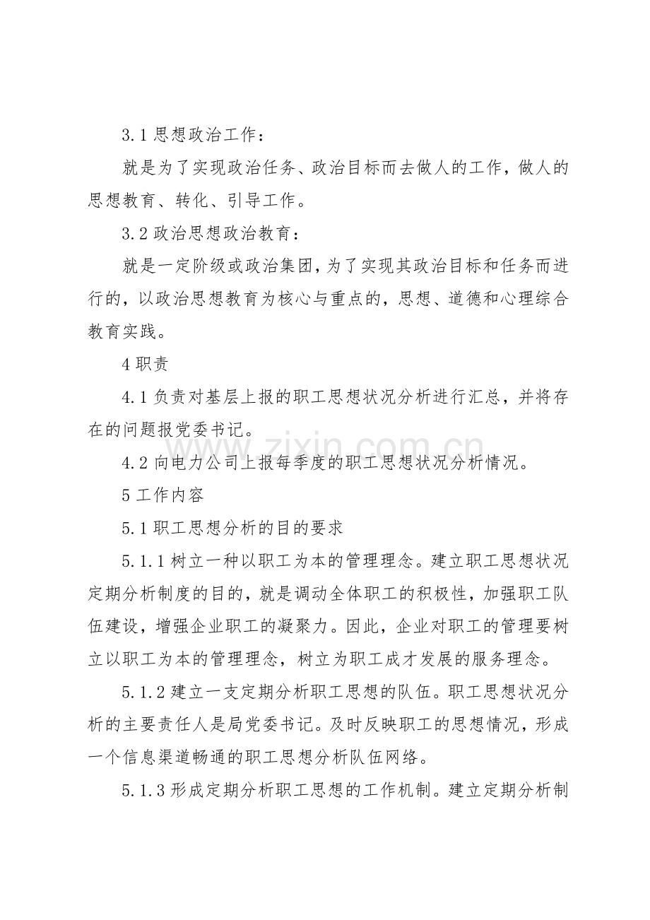 电业局职工思想分析管理规章制度.docx_第2页