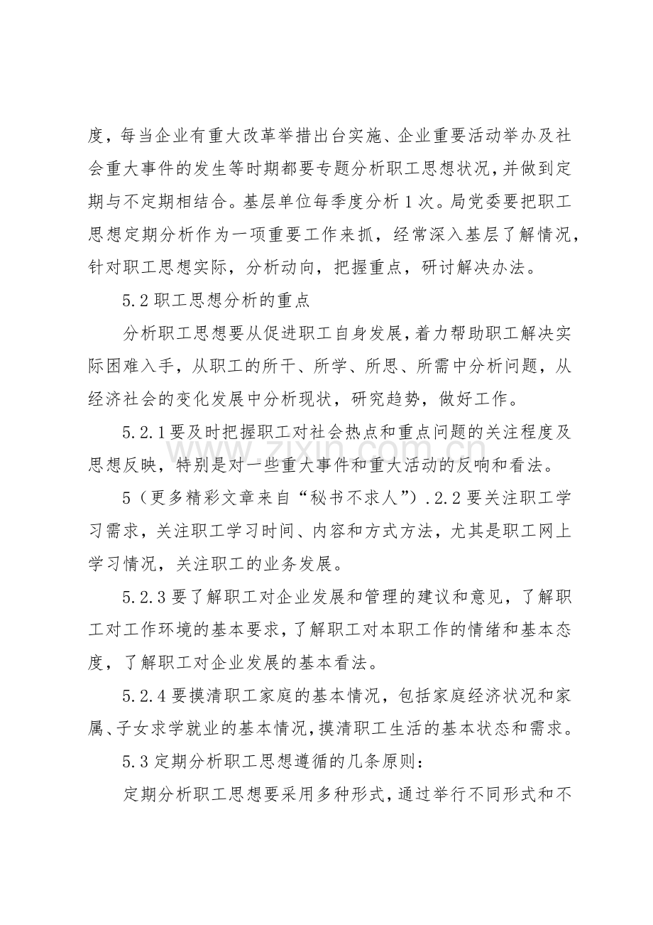 电业局职工思想分析管理规章制度.docx_第3页