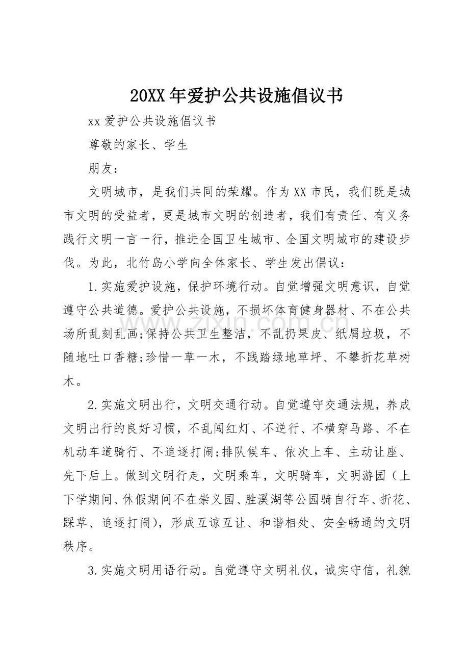 20XX年爱护公共设施倡议书范文大全(2).docx_第1页