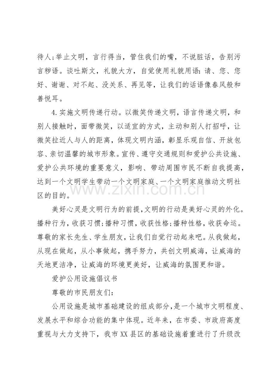 20XX年爱护公共设施倡议书范文大全(2).docx_第2页