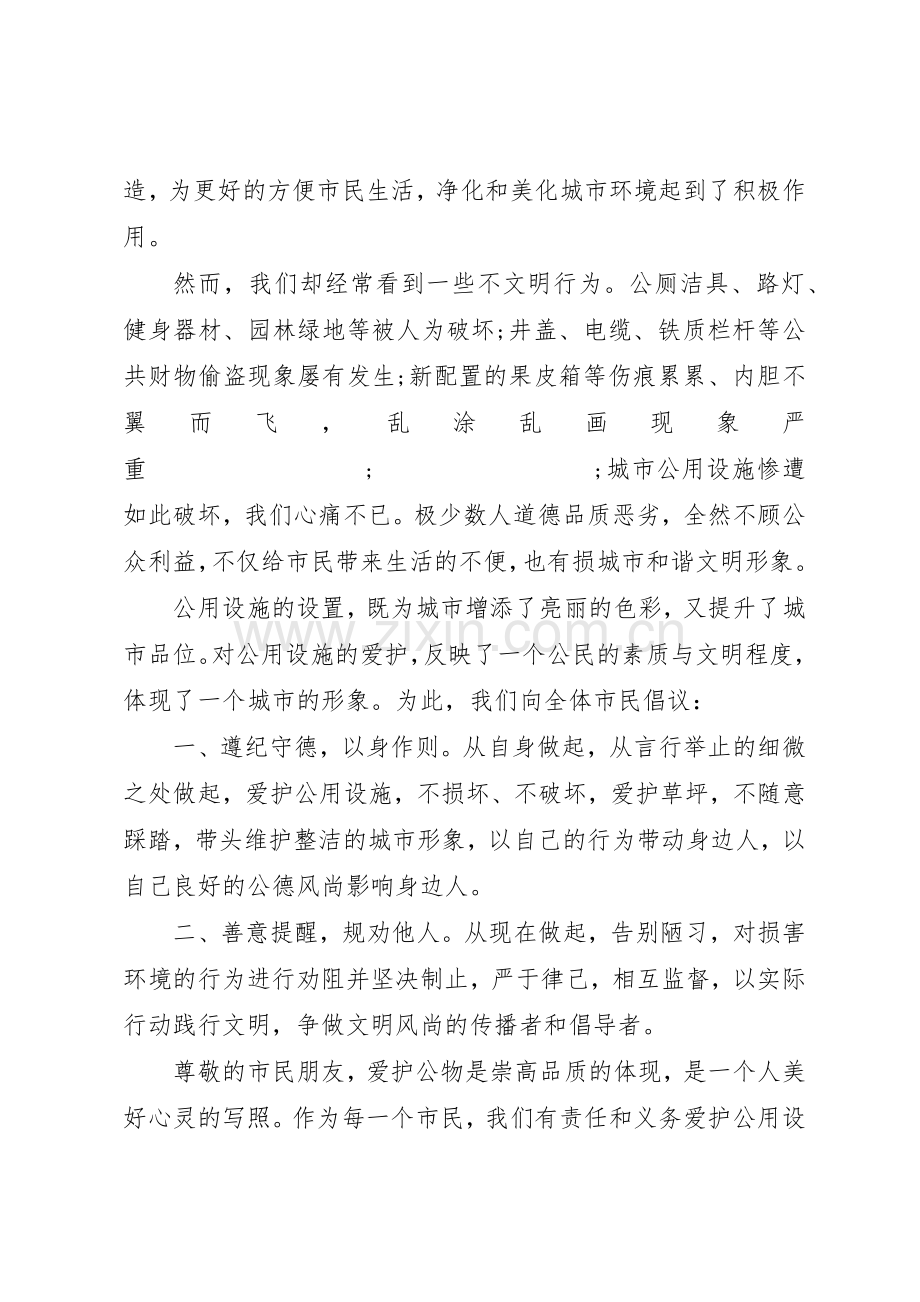 20XX年爱护公共设施倡议书范文大全(2).docx_第3页