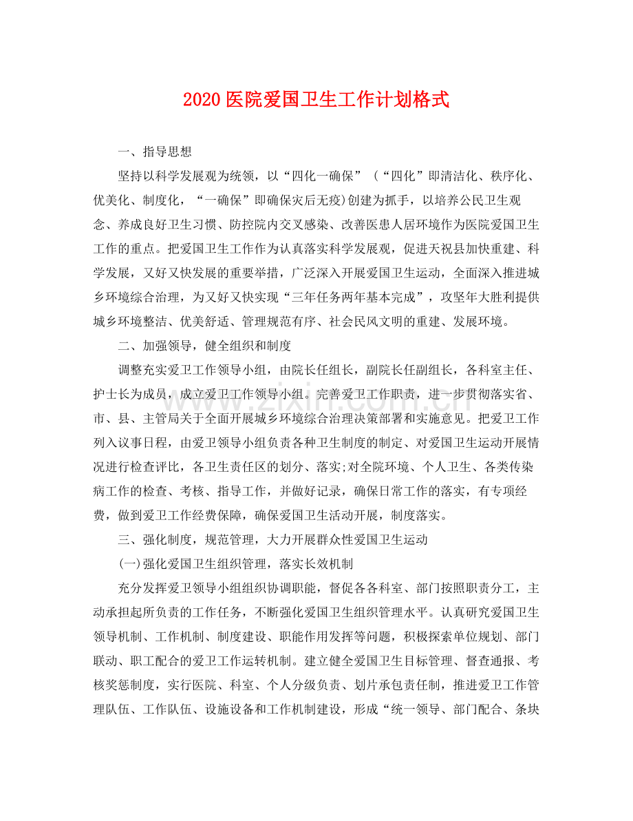 医院爱国卫生工作计划格式 .docx_第1页