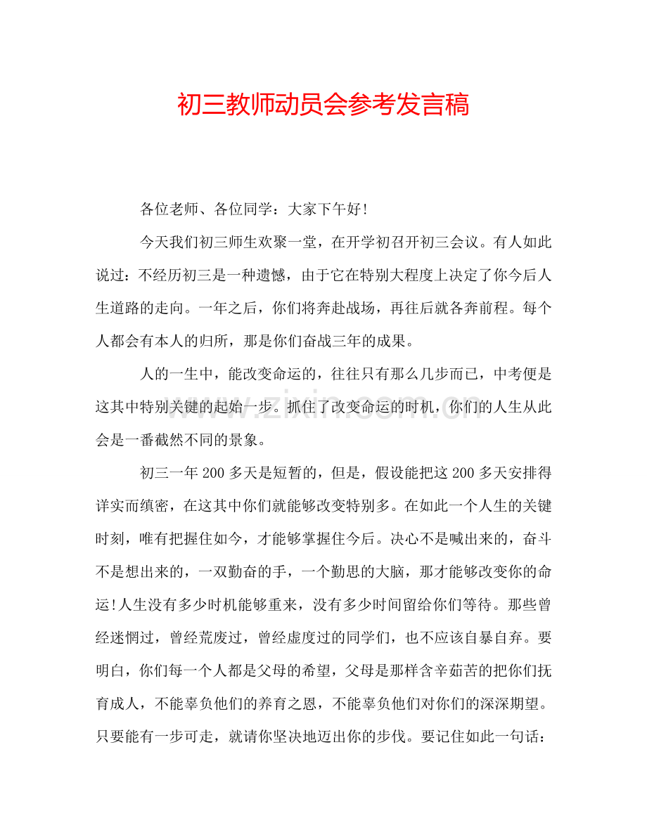 初三教师动员会参考发言稿.doc_第1页