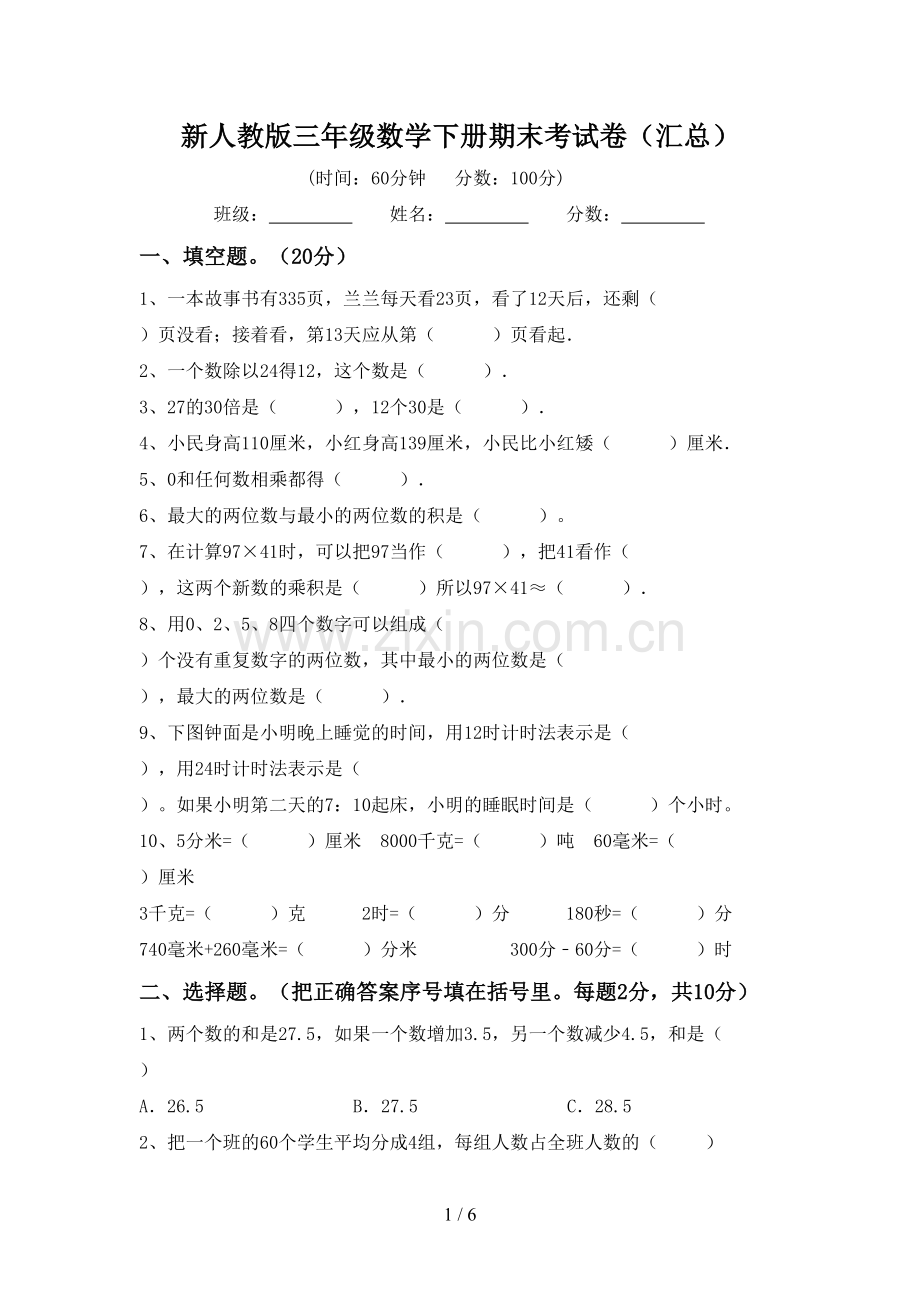 新人教版三年级数学下册期末考试卷(汇总).doc_第1页