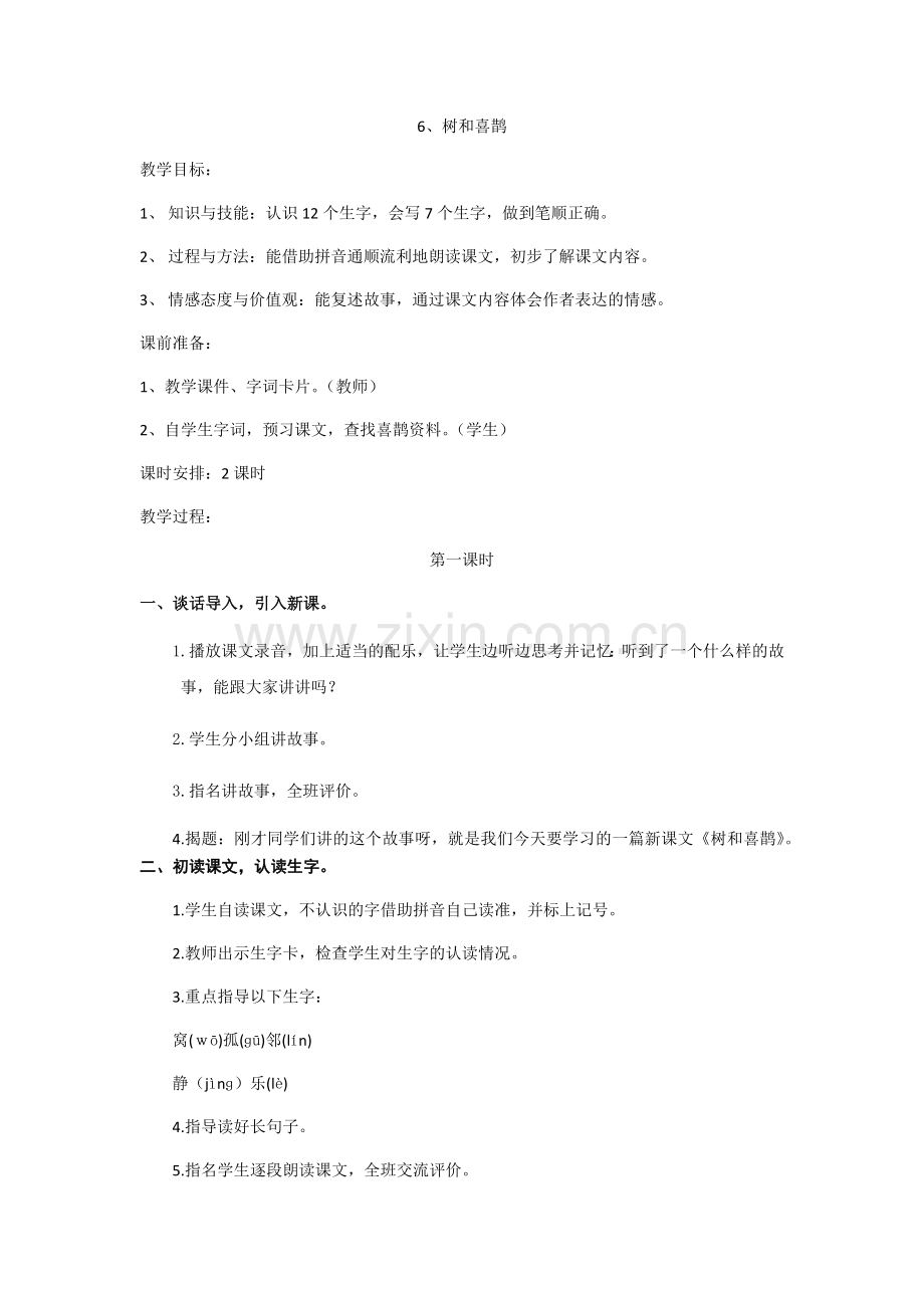 (部编)人教语文2011课标版一年级下册6-树和喜鹊-(4).docx_第1页