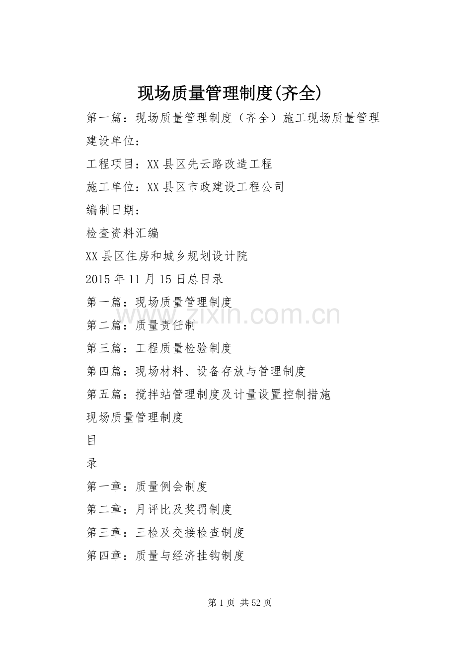 现场质量管理规章制度(齐全).docx_第1页