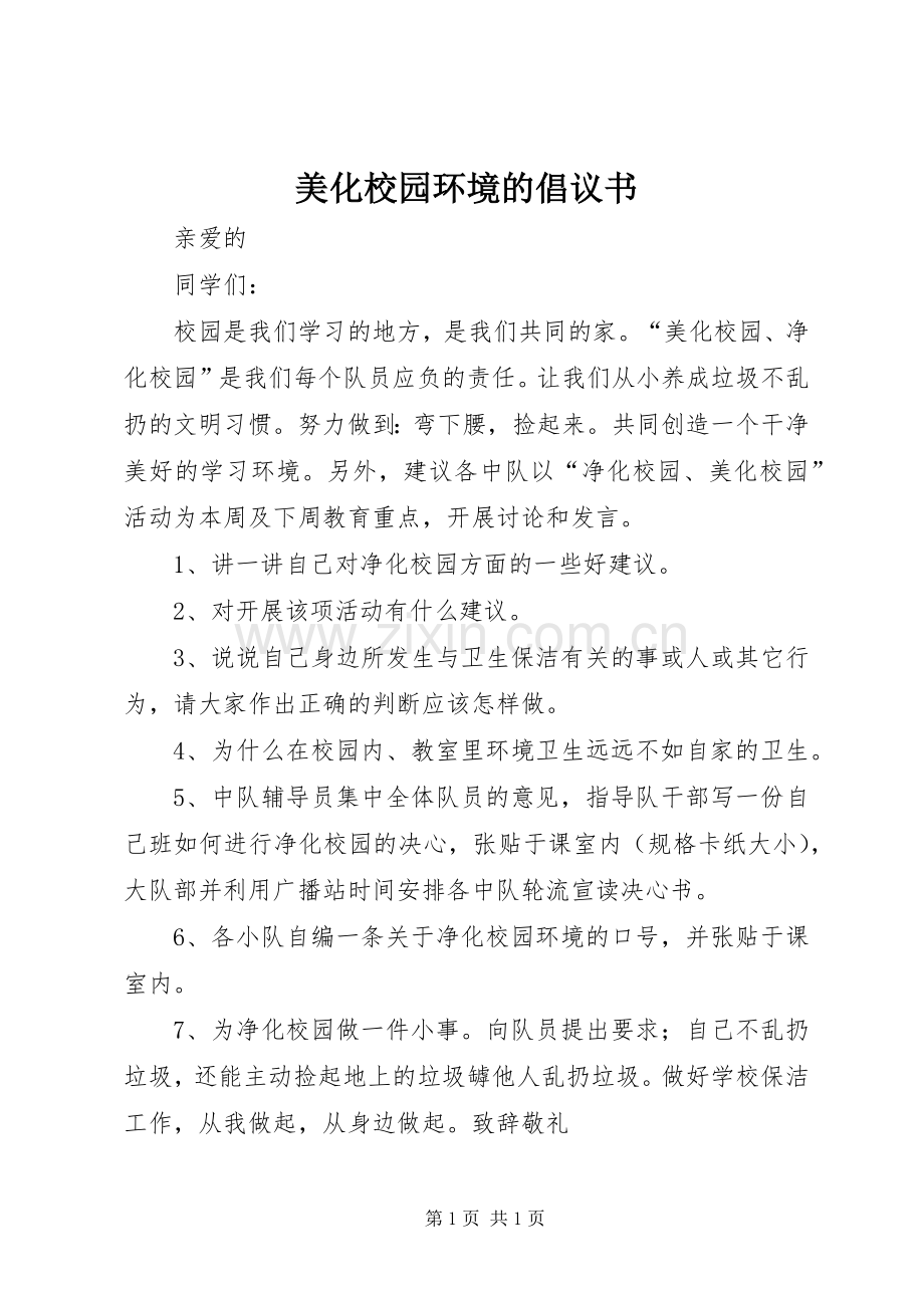 美化校园环境的倡议书范文.docx_第1页