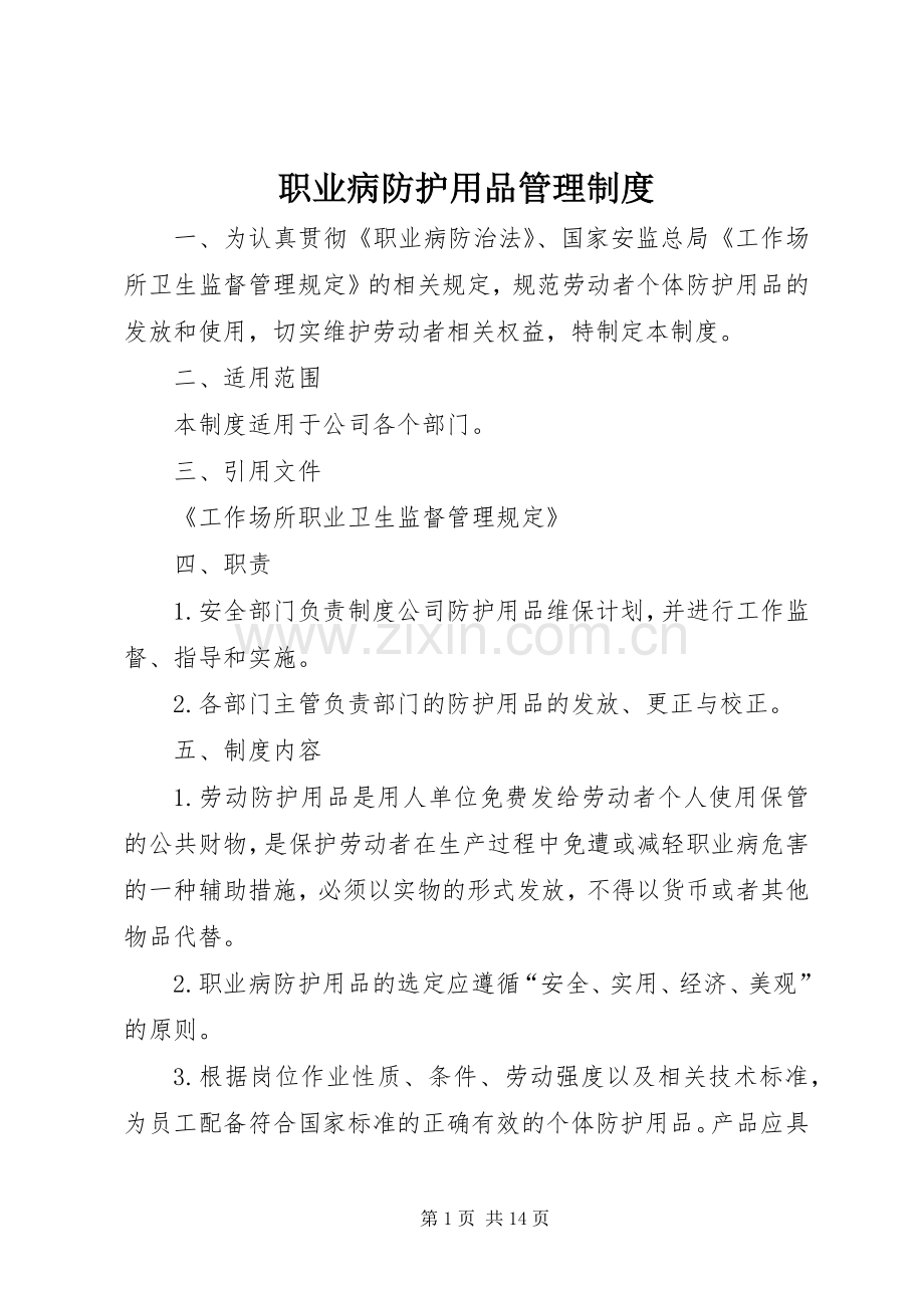 职业病防护用品管理规章制度 (2).docx_第1页