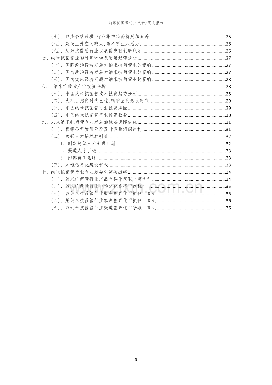 2023年纳米抗菌管行业市场突围建议及需求分析报告.docx_第3页