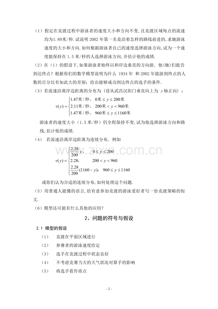 数学建模论文__抢渡长江1.doc_第2页