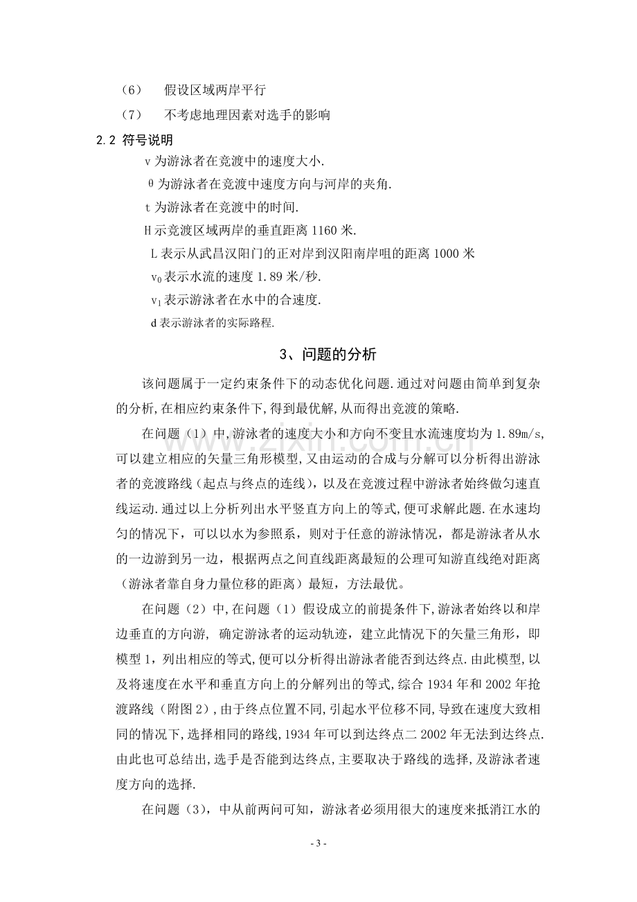 数学建模论文__抢渡长江1.doc_第3页