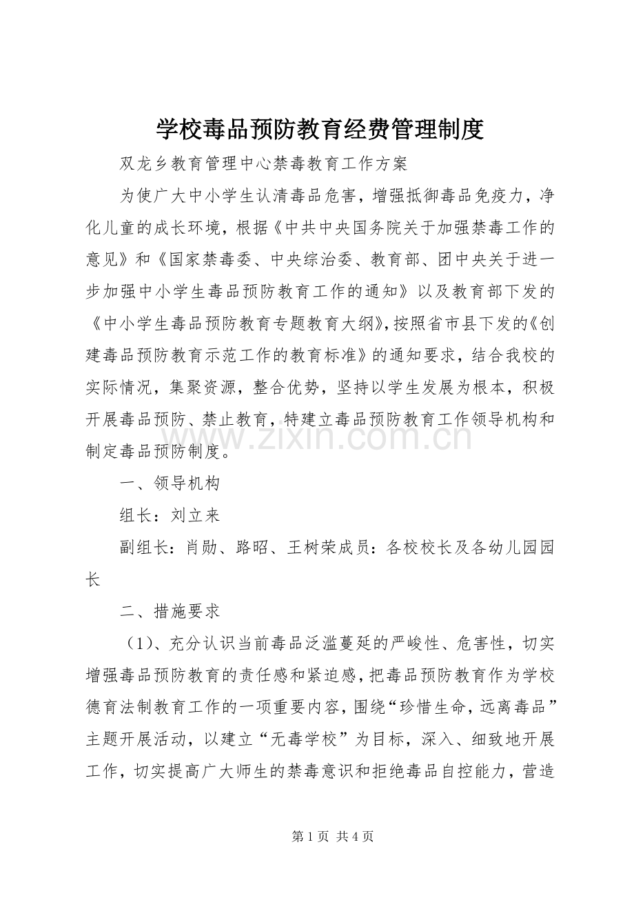 学校毒品预防教育经费管理规章制度.docx_第1页