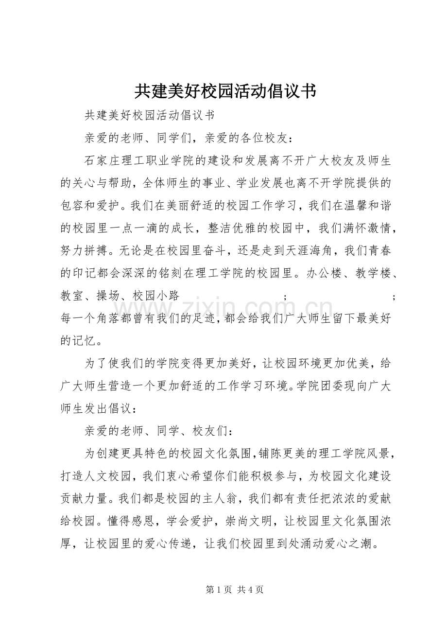 共建美好校园活动倡议书范文.docx_第1页