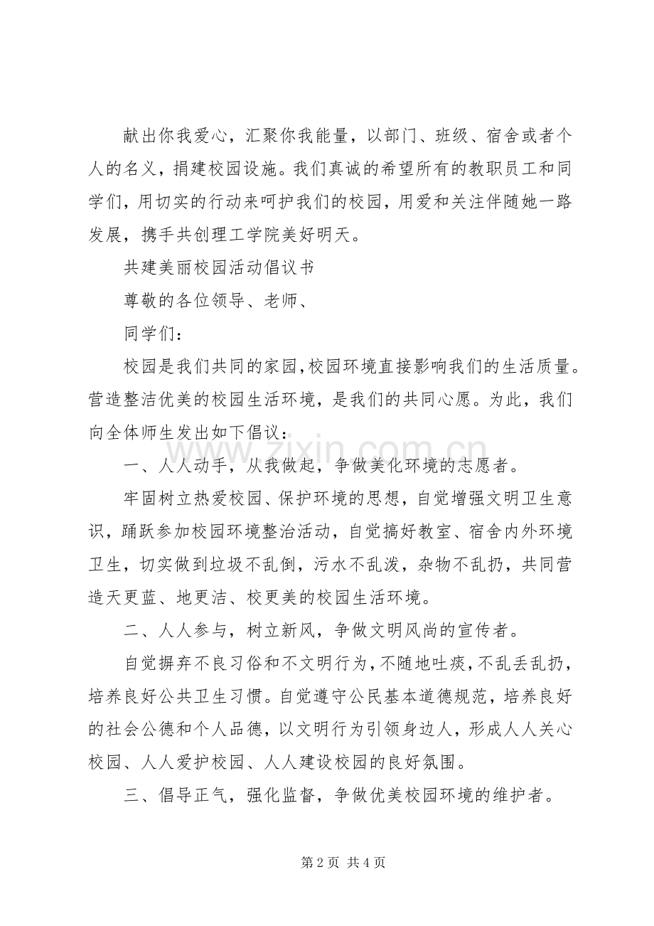 共建美好校园活动倡议书范文.docx_第2页