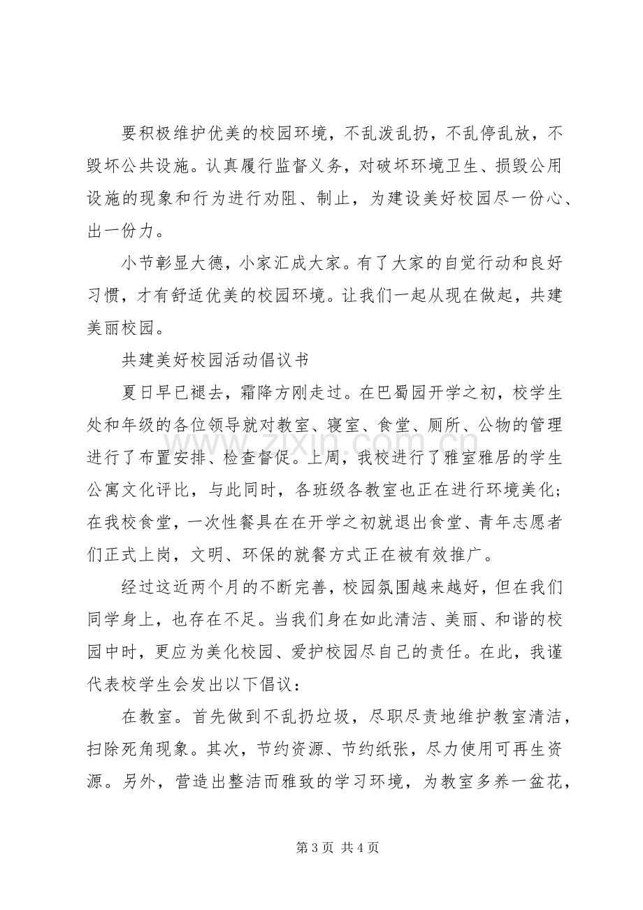 共建美好校园活动倡议书范文.docx_第3页