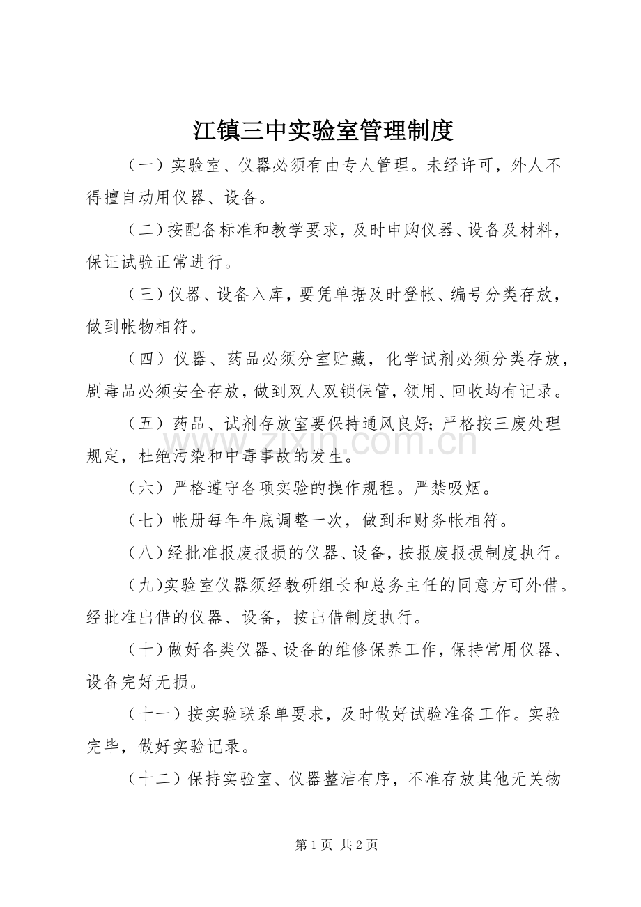 江镇三中实验室管理规章制度.docx_第1页