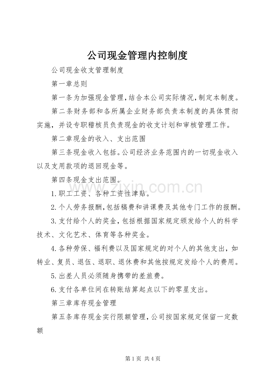 公司现金管理内控规章制度 .docx_第1页