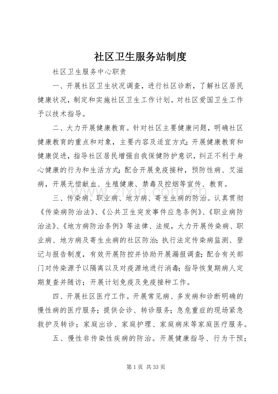 社区卫生服务站规章制度.docx_第1页