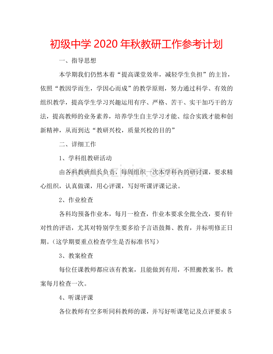 初级中学2024年秋教研工作参考计划.doc_第1页