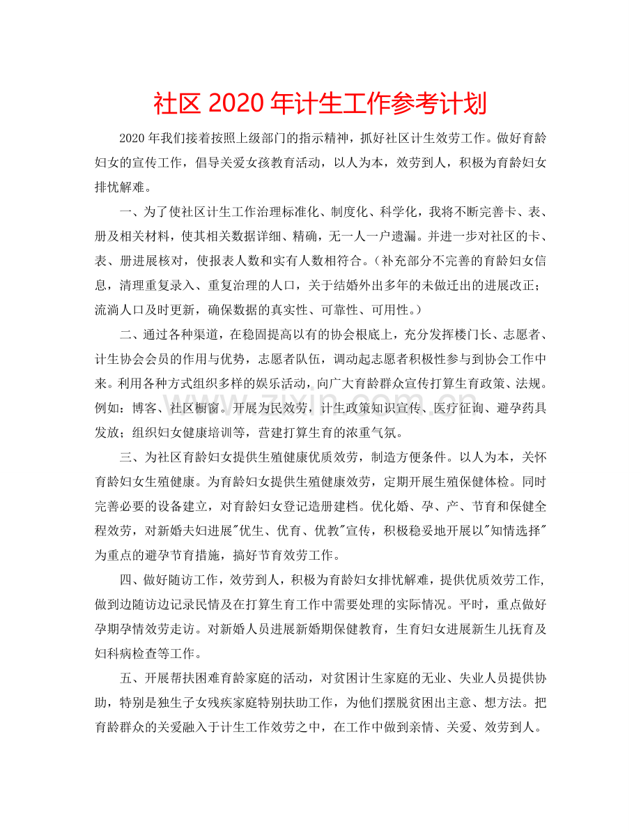 社区2024年计生工作参考计划.doc_第1页