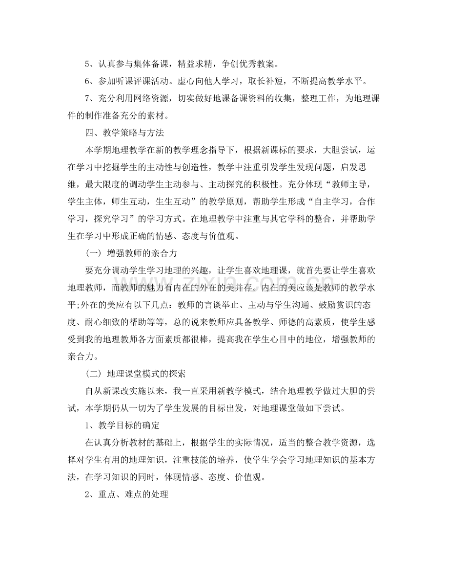 初一地理教师下学期的工作计划 .docx_第2页