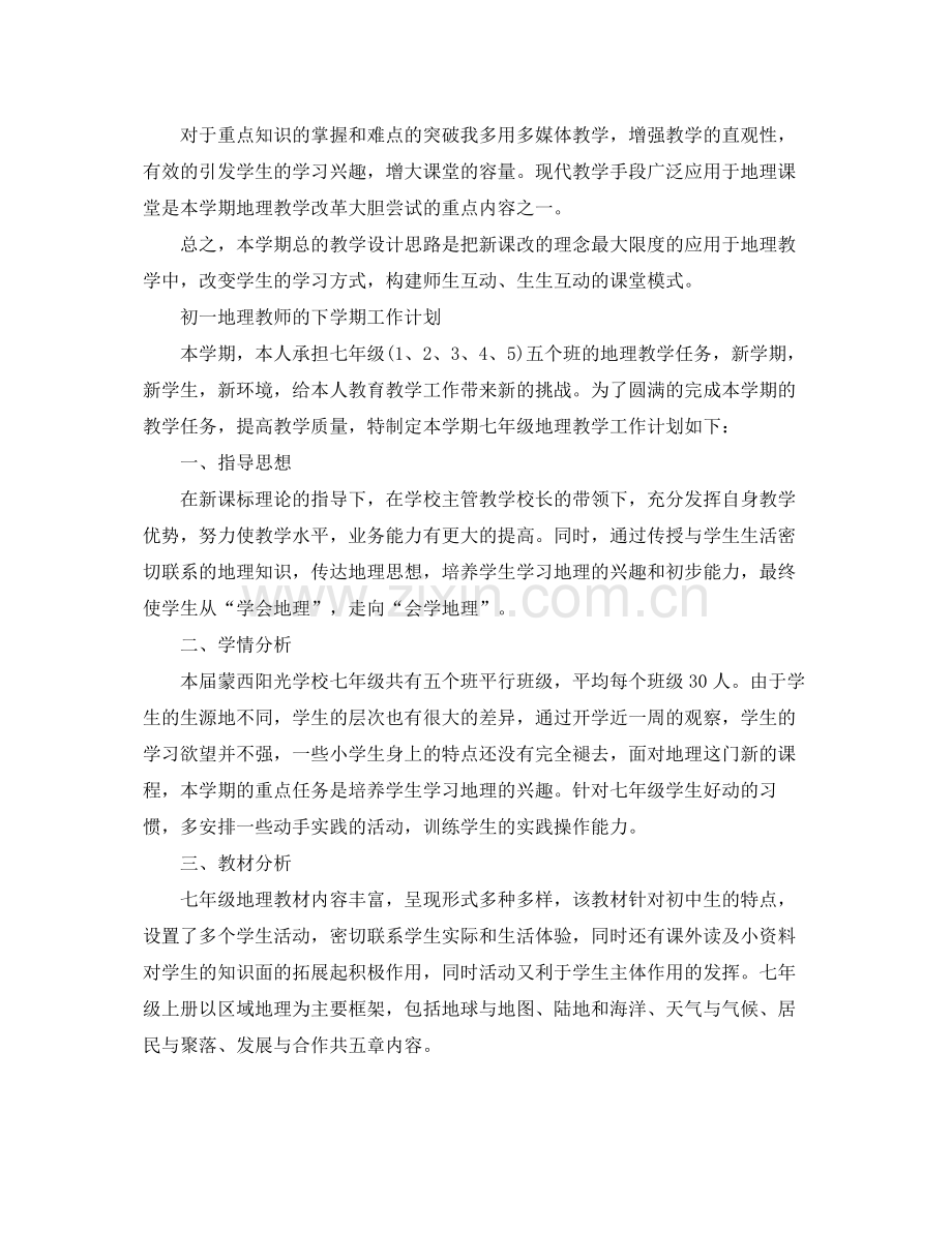 初一地理教师下学期的工作计划 .docx_第3页