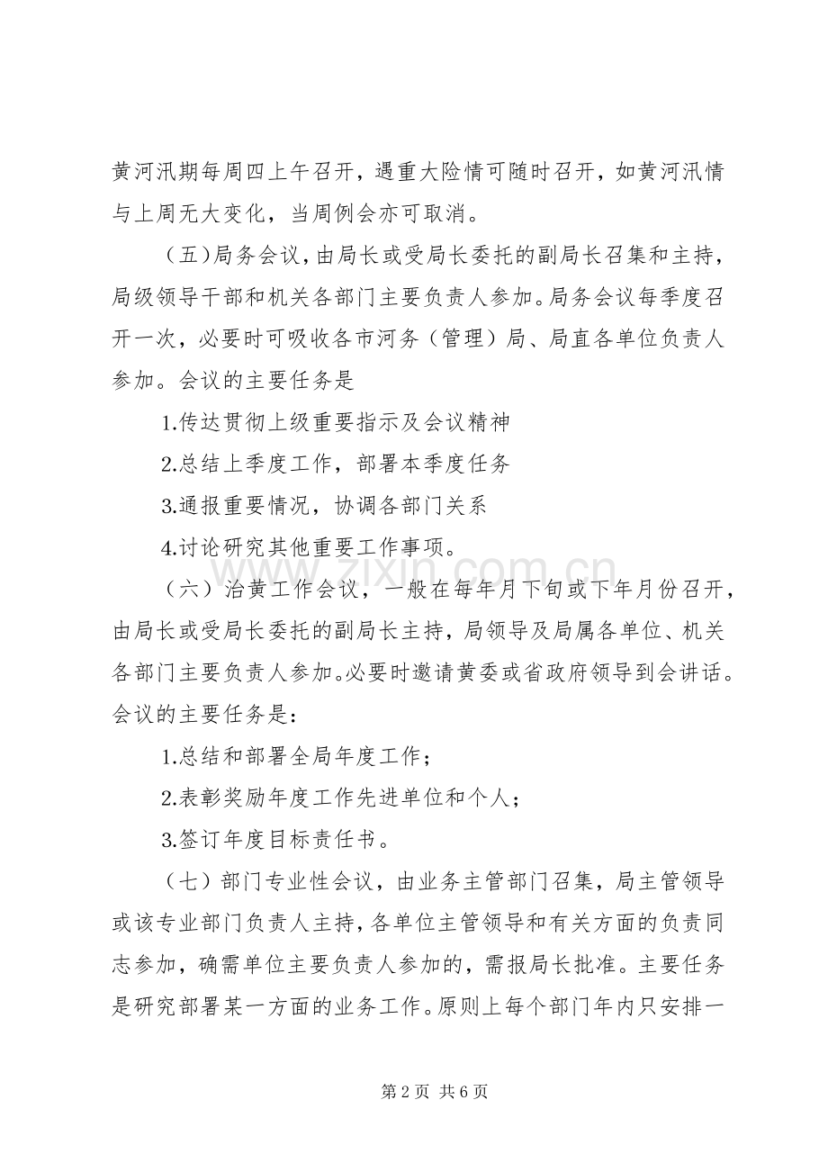 局机关会议规章制度 (2).docx_第2页