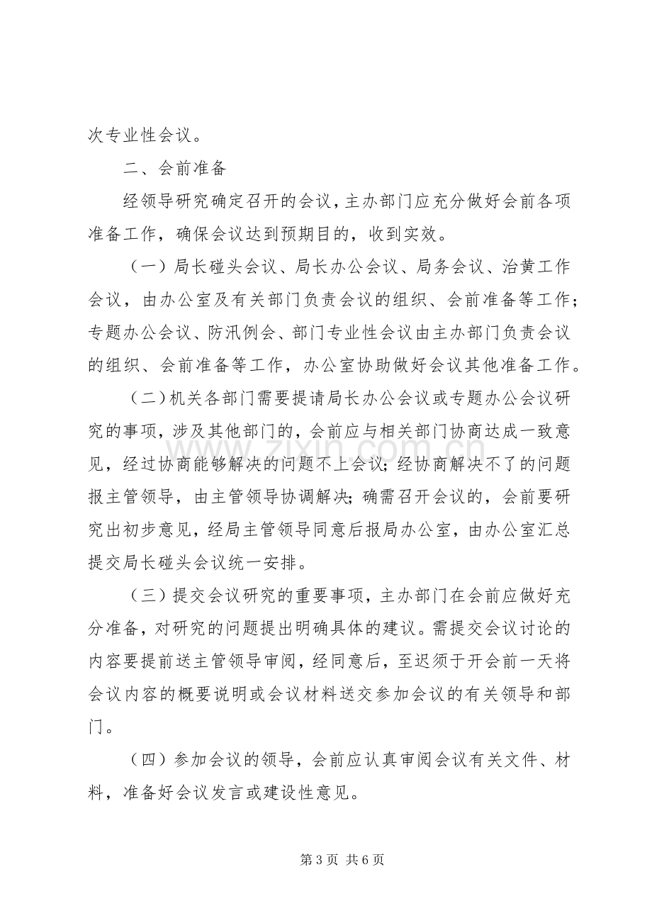 局机关会议规章制度 (2).docx_第3页