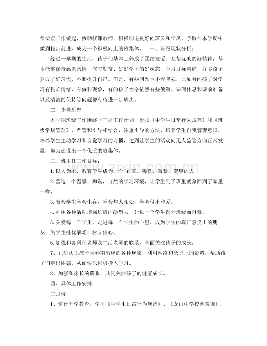 第二学期七年级班主任工作计划书 .docx_第3页