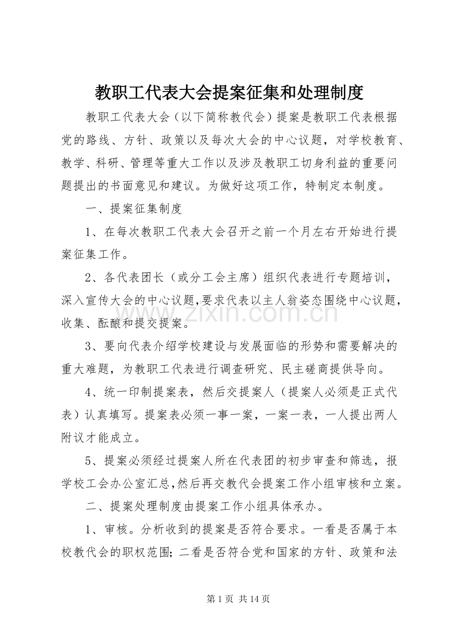 教职工代表大会提案征集和处理规章制度.docx_第1页